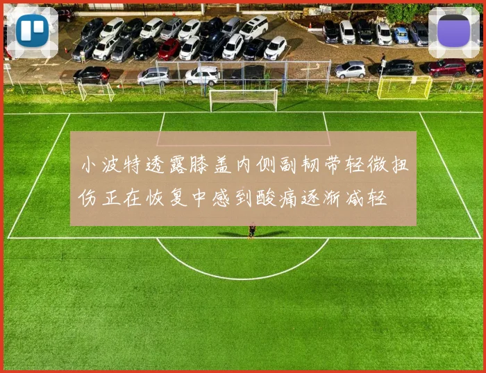 小波特透露膝盖内侧副韧带轻微扭伤正在恢复中感到酸痛逐渐减轻