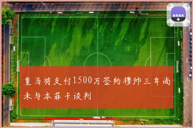 皇马将支付1500万签约穆帅三年尚未与本菲卡谈判