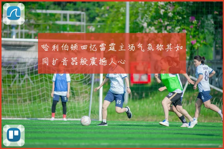 哈利伯顿回忆雷霆主场气氛称其如同扩音器般震撼人心