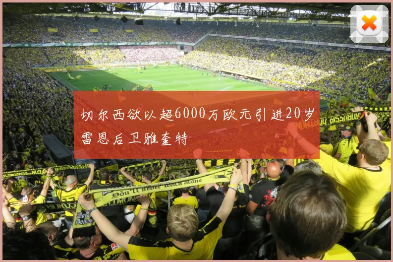 切尔西欲以超6000万欧元引进20岁雷恩后卫雅奎特
