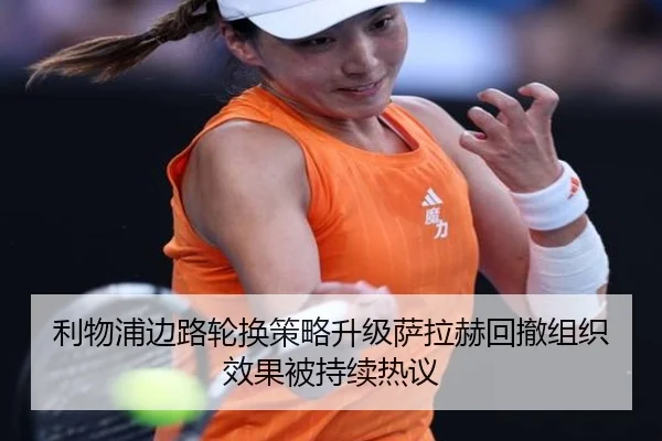 利物浦边路轮换策略升级萨拉赫回撤组织效果被持续热议 | MANGUAN